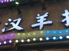 -霄汉羊排(万松园一店)
