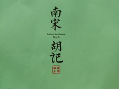 -南宋胡记(杭州体育场路店)
