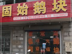 门面-固始鹅块