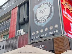 门面-野萃山·潮汕厚果汁(十亩地店)