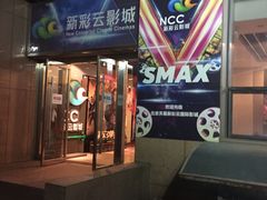 -天幕新彩云国际影城(激光巨幕店)