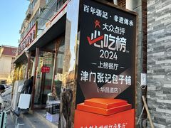 -津门张记包子铺(华昌道店)
