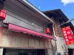 -正宗杨记普洱酸醋米线(总店)