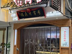 -阿古牛肉丸(一建店)