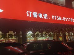 -吉莲利苑海鲜酒家(珠海拱北28年老字号店)