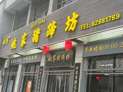 -姚家猪蹄坊(蓝田县店)