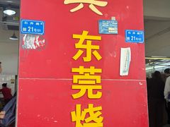 -杞兴东莞烧鹅