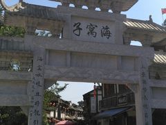 -海窝子古镇