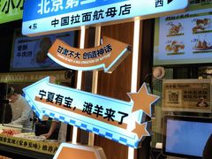 -丝路传奇·中国拉面航母店(北医三院店)