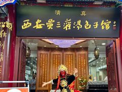 -西安贾三灌汤包·回坊小吃·清真炒菜(北院门总店)