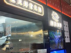 -廖掌柜·重庆鲜货火锅(上海首店)