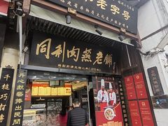 -同利肉燕老铺(澳门路店)