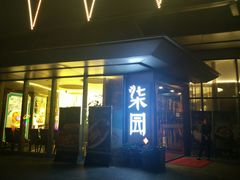 门面-柒园·三十年创意杭帮菜(龙湖滨江天街店)
