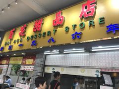 门面-百花传统甜品店(原址店)