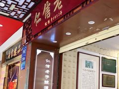 门面-仁信老铺甜品(北京路店)