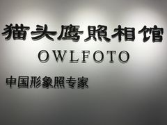 -猫头鹰照相馆(国贸店)