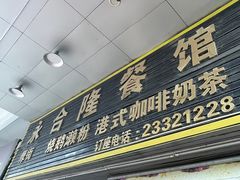 -永合隆茶餐厅(海雅缤纷城店)