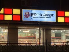 -新侨三宝乐面包店(崇文门店)