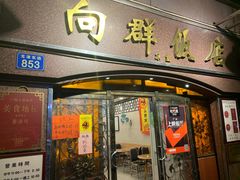 门面-粤·向群饭店(龙津东路总店)