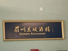 -眉州东坡·熊猫主题餐厅(枫蓝店)