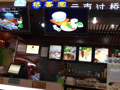 -桥香园正宗过桥米线(机场五店)