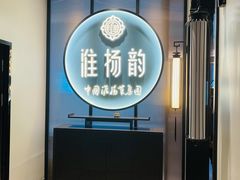 -淮扬韵(高新大都荟店)