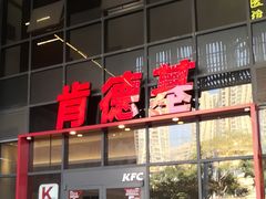 -肯德基(芳和店)