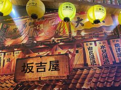 -坂吉屋·居酒屋深夜食堂(龙湖店)