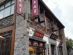 -香园茶社·金陵小灶(老门东店)