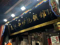 -清真·马洪小炒泡馍馆(钟楼回民街店)