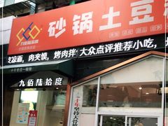 -九佰陆拾度土豆粉砂锅(普陀店)