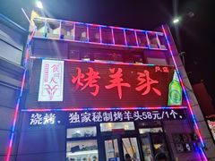 门面-食问天烤羊头(东南郡总店)