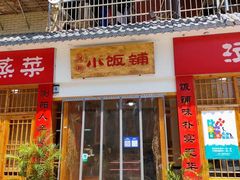 门面-浏阳小饭铺(洪西小区店)