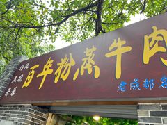 -百年粉蒸牛肉