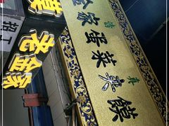 门面-老金家蛋菜夹馍(西安总店)