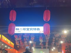 -林二哥宜烤官·宜宾小烧烤