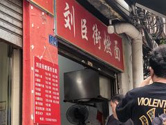-刘臣街燃面
