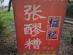 -张醪糟