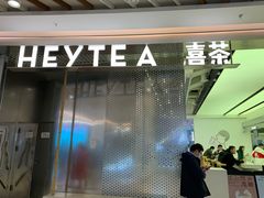 门面-喜茶(南昌王府井店)