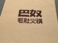 -巴奴毛肚火锅(新街口金鹰店)