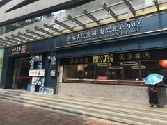 门面-四季小馆·地道北京小吃(广百店)