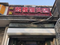 门面-天泽祥·鼓楼馒头(鼓楼店)