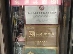 -包顺兴面馆(长乐路店)