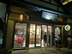 门面-品渔味湖鲜馆(拈花湾店)