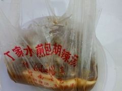 -丁红照水煎包胡辣汤