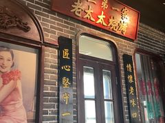 -北三老太太烧烤(人生一串上榜店)