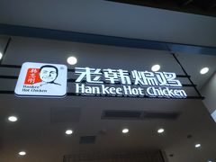 门面-老韩煸鸡·中国炸鸡(摩尔城店)