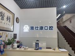 -雅仕康口腔