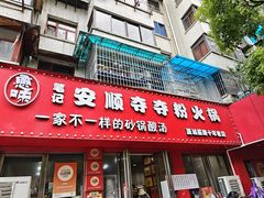 -笔记安顺夺夺粉火锅