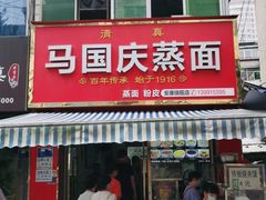 门面-马国庆蒸面(鼓楼街店)